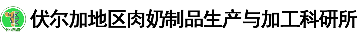 俄罗斯伏尔加地区肉奶制品生产与加工科研所logo